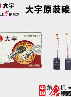 大宇角磨机原厂碳刷C100-1电刷C100-2 81004S 81007N C100-1N配件