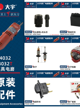 大宇电磨内磨机4032T转子定子碳刷夹头调速器开关大可以原厂配件