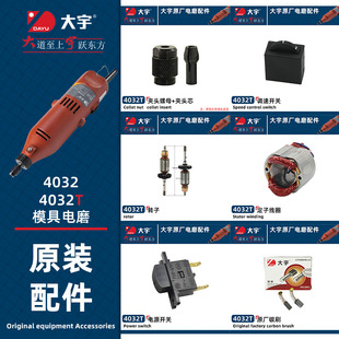 大宇电磨内磨机4032T转子定子碳刷夹头调速器开关大可以原厂配件