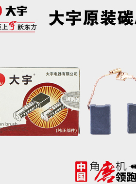 大宇原厂角磨机碳刷大可以磨光机电刷适用C81803 81805 81806原装