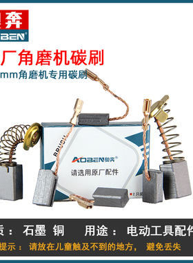 奥奔原装角磨机电刷AT3102B、AT3108、AT3110BX100-1X100-2碳刷