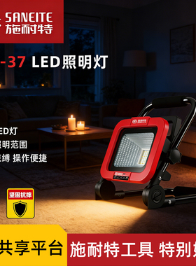 施耐特T43-37 LED充电投光灯户外应急照明折叠手提无线便携工作灯