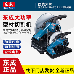 东成FF02-355钢材机木材角铁台锯切割机不锈钢无齿锯切管机型材锯