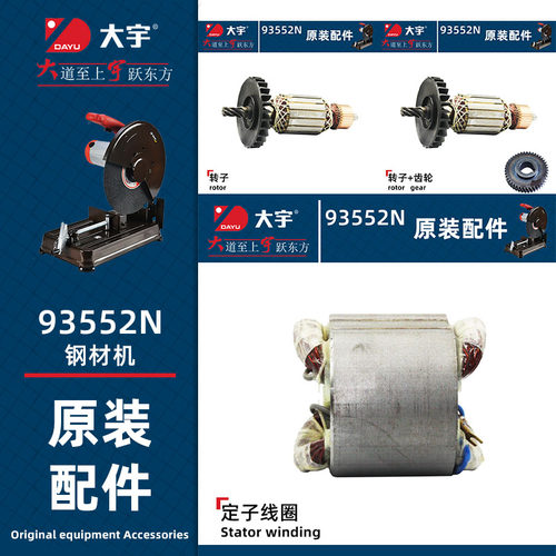 大宇93552N转子电机原装电枢开关碳刷齿轮355钢材机配件定子切割