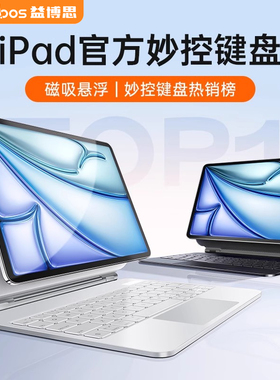 益博思iPad11妙控键盘2025适用苹果Air7/6保护套一体11寸pro平板专用10代ipad触控键盘鼠标套装5蓝牙磁吸平替