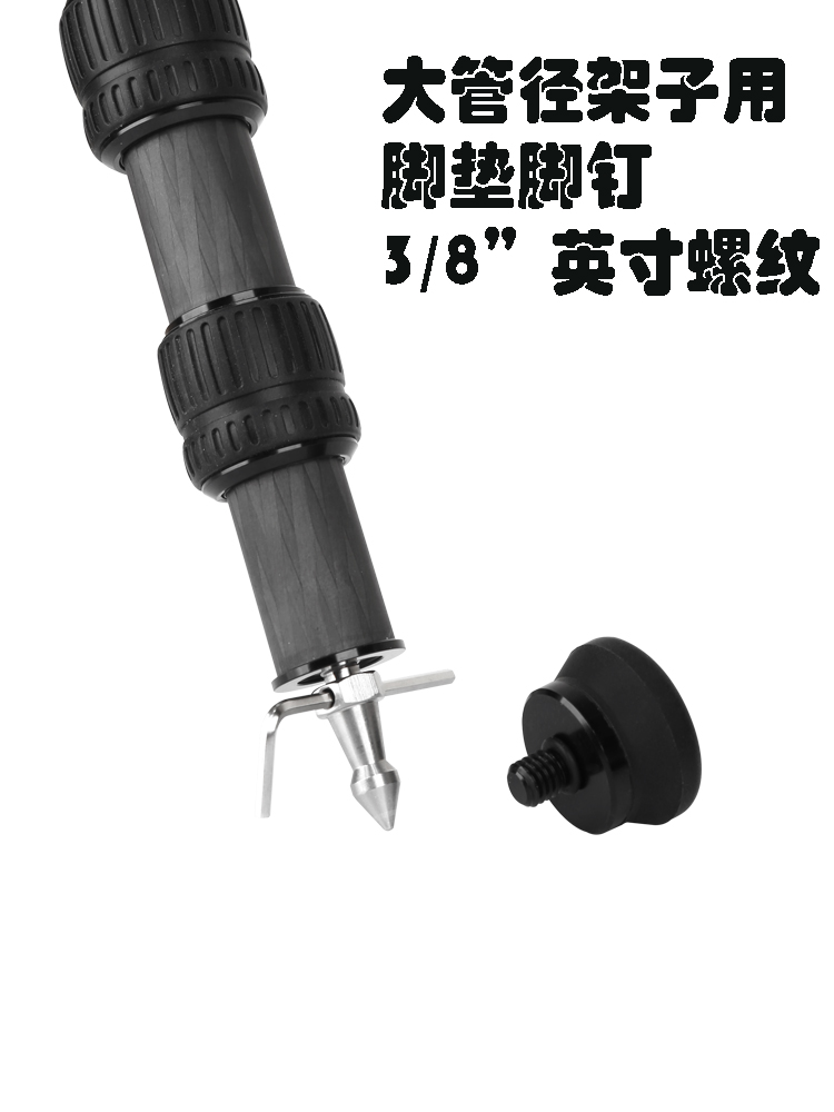 obo曼富图思锐百诺徕图马小路欧栢适用大管径三脚架脚垫脚钉，通用型，3/8"接口（1套3个）
