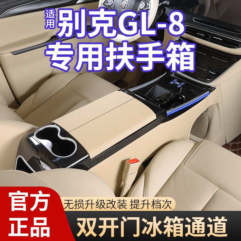 适用GL8扶手箱带冰箱改装升级