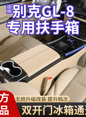 适用别克gl8中央扶手箱带冰箱653t专用652t通道改装内饰手扶箱