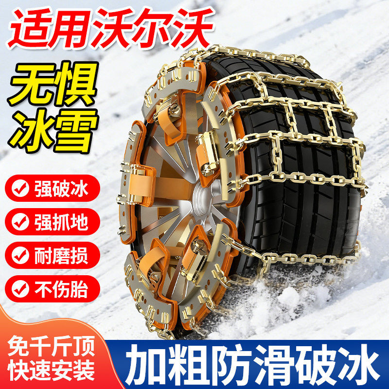 适用沃尔沃XC60XC70XC90S90S60越野车轮胎防滑链四季爬山加粗雪链