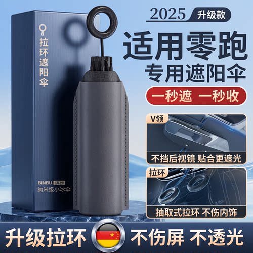 适用零跑专用防晒隔热遮阳挡前档