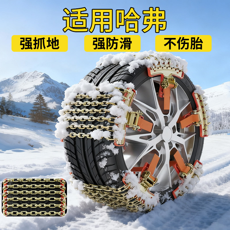 适用哈弗H6/9/8/5新型汽车轮胎防滑链suvF7雪链冬季雪地防滑链