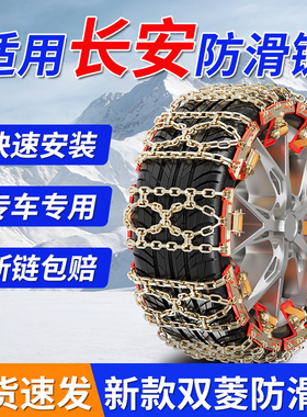 适用长安逸达F70猎手悦翔蓝鲸/X7PLUS/CX30/CX20/E-Pro汽车防滑链