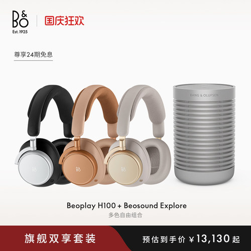 B&O耳机音箱组合套装