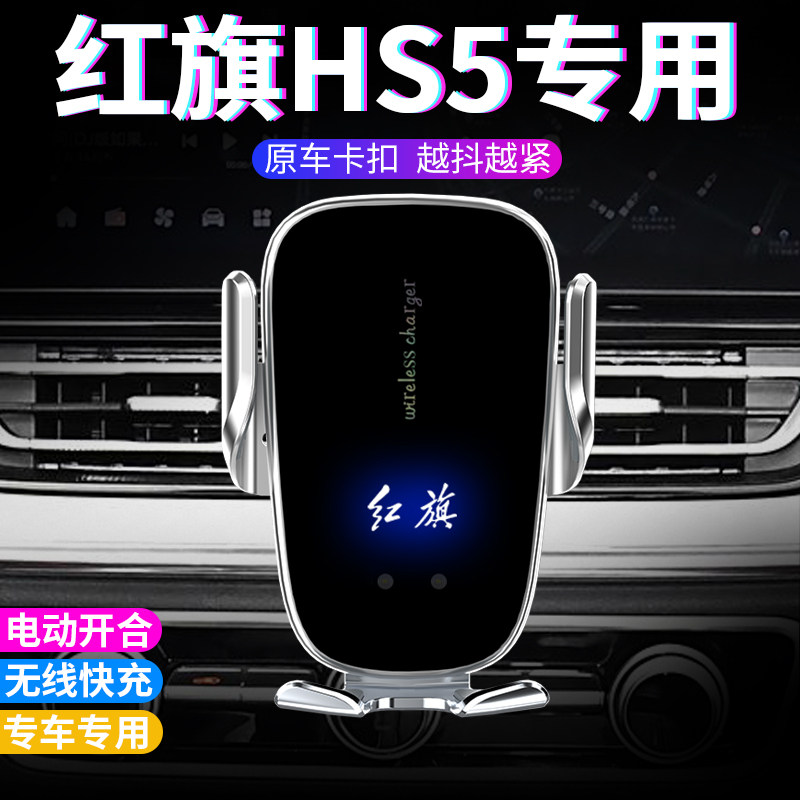 红旗hs5手机车载支架2026款pro车用无线充电26高档电动专用手机架