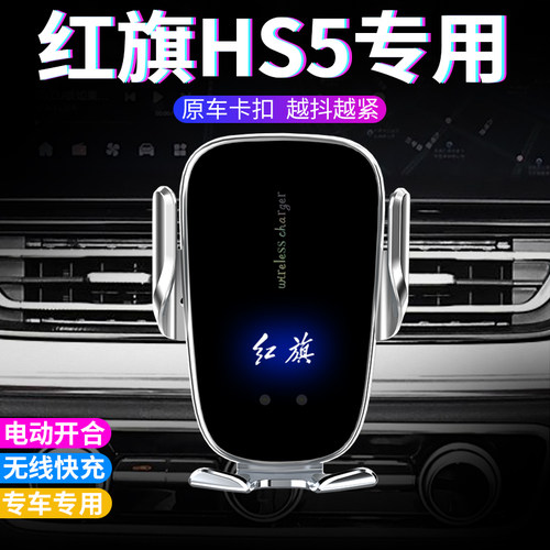 红旗hs5手机车载支架2026款pro车用无线充电26高档电动专用手机架