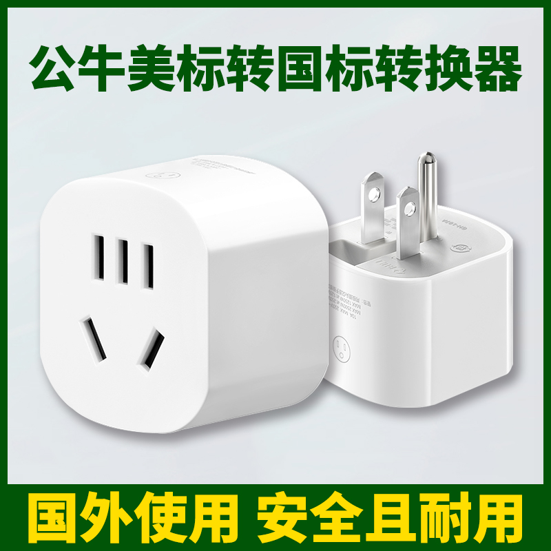 公牛转换插头美标转换器加拿大美国日本插座日式旅行中国转美插头
