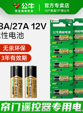 公牛高能23a12v电池 动卷帘门遥控器27A12V L1028吊灯遥控器电池