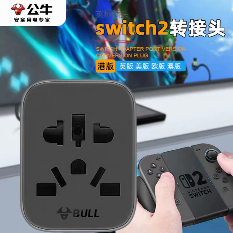 公牛switch2港版香港转接头ns2充电器任天堂日版美标英标转换插头