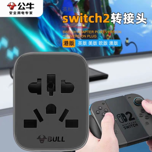 公牛switch2港版香港转接头ns2充电器任天堂日版美标英标转换插头