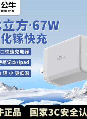 公牛氮化镓充电器67W充电头单口usb笔记本type-c充电头ipad充电器快充iphone15充电头16苹果17充电器头