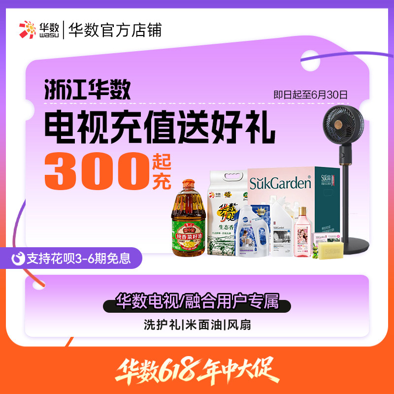 华数官方旗舰店618活动浙江电视华数电视续费充值有礼