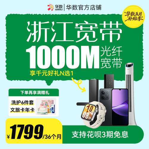 浙江宽带1000M光纤宽带包年宽带享手机家电N选1补贴季