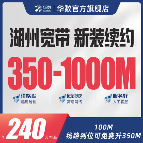华数官方旗舰店「湖州宽带」浙江宽带湖州宽带新装宽带续费