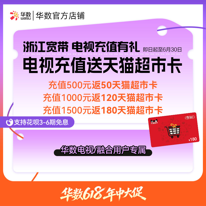 华数官方旗舰店充值返天猫超市卡浙江电视充值机顶盒续费618活动