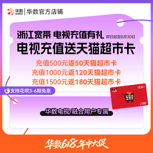 华数官方旗舰店充值返天猫超市卡浙江电视充值机顶盒续费618活动