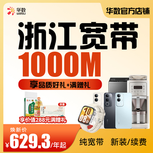 华数官方旗舰店焕新活动千兆宽带享智能手机家电浙江宽带新装 续费