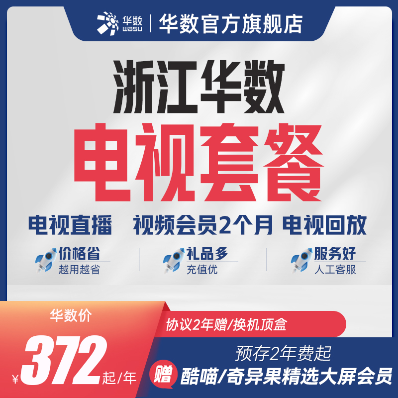 协议2年赠或换4k机顶盒1台