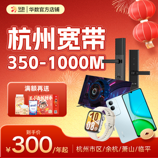 华数官方旗舰店华数宽带杭州宽带100-1000M新春活动新装续费