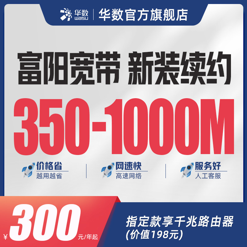 华数官方旗舰店杭州「富阳宽带」100-1000M宽带新装续费包年宽带