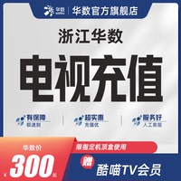 电视充值浙江华数官方旗舰店华数电视续费电视充值送酷喵TV会员