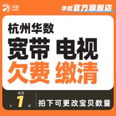华数官方旗舰店电视充值专用电视续费电视充值有线电视