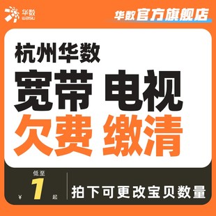 华数官方旗舰店电视充值专用电视续费电视充值有线电视
