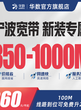 华数官方旗舰店「宁波宽带新装专属」华数宽带鄞州海曙江北前湾
