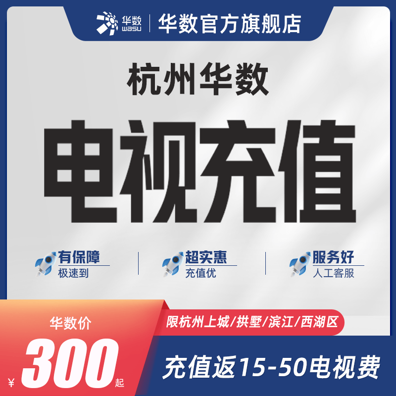 华数官方旗舰店华数电视充值活动充值返电视费上城拱墅滨江西湖区