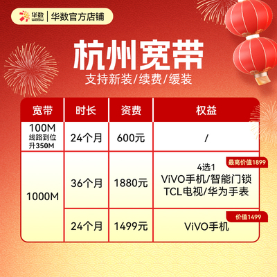 华数官方旗舰店华数宽带杭州宽带100-1000M新春活动新装续费
