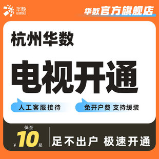 华数官方旗舰店杭州地区华数电视开通业务不含暂停 暂停恢复