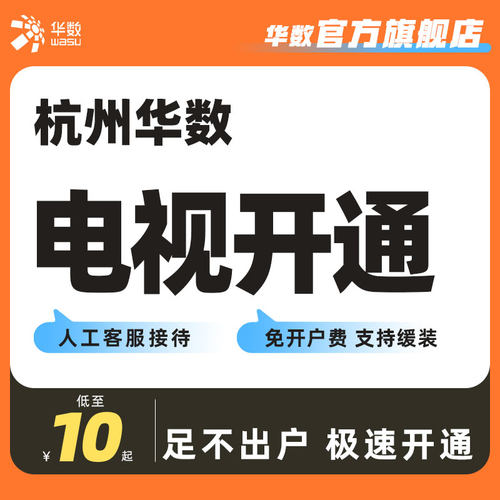 【暂停恢复】华数官方旗舰店杭州地区华数电视开通业务不含暂停