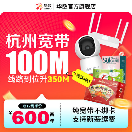 华数官方旗舰店华数宽带杭州宽带100-350M宽带享好礼双旦礼4选1