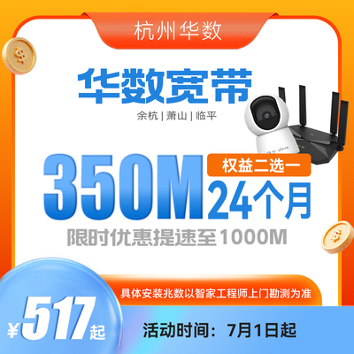 华数官方旗舰杭州华数宽带办理350M24个月新装续费余杭萧山临平