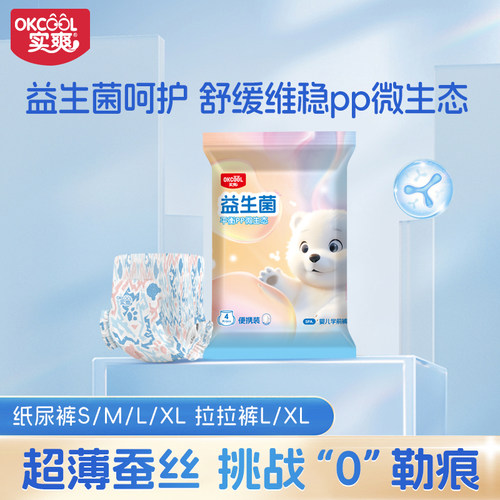 实爽益生菌裸感纸尿裤试用装夏季超薄透气拉拉裤婴儿尿不湿体验装