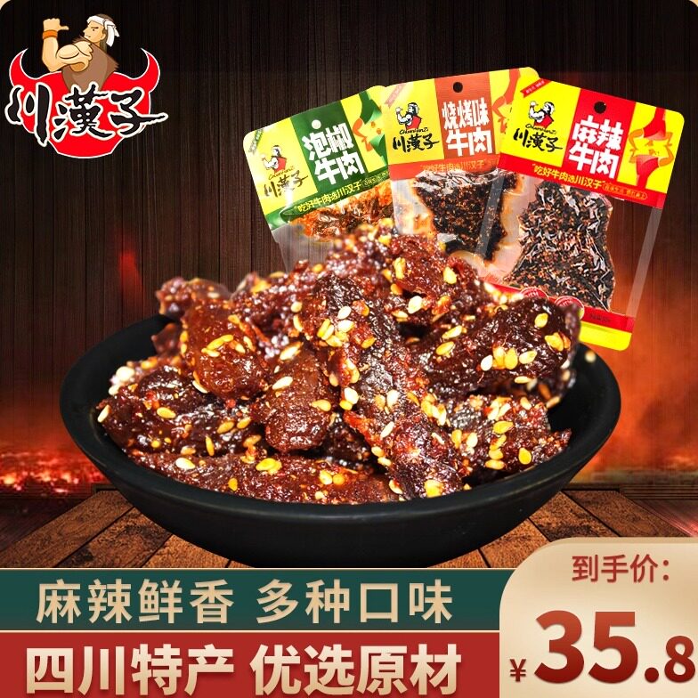 川汉子泡椒麻辣味牛肉干50g*6袋四川特产成都美食小吃零食吃货