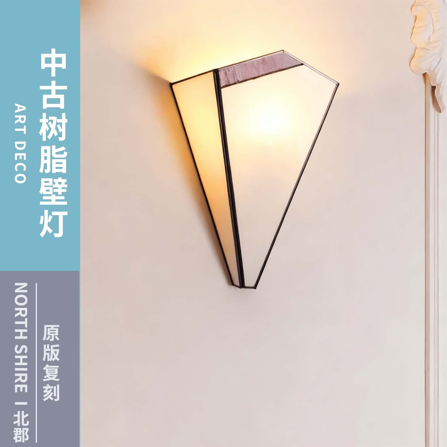 Tiffany中古风树脂壁灯客厅卧室菱形几何造型设计师复古装饰灯具