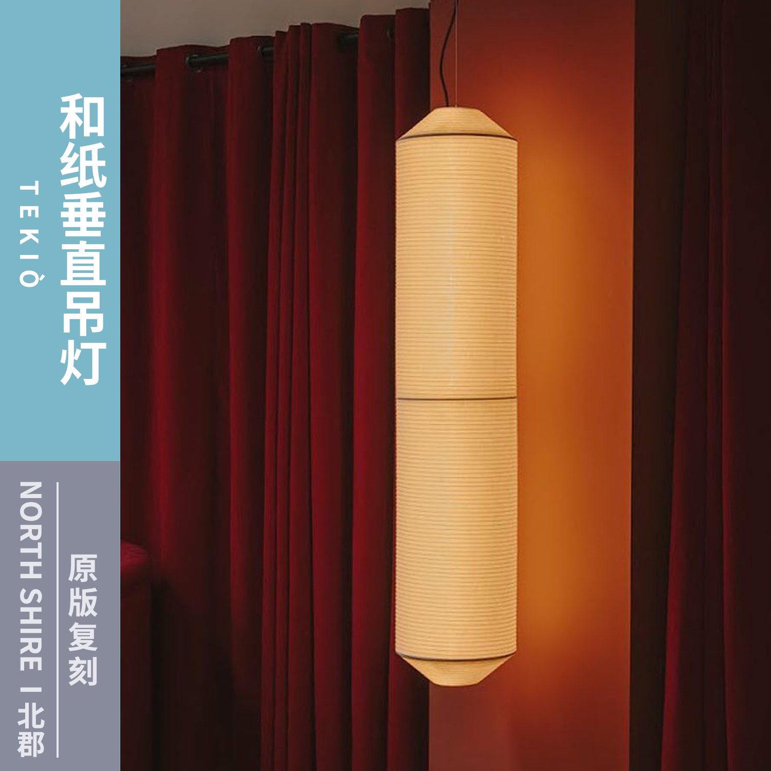 TEKLO和纸垂直吊灯原版复刻暖光