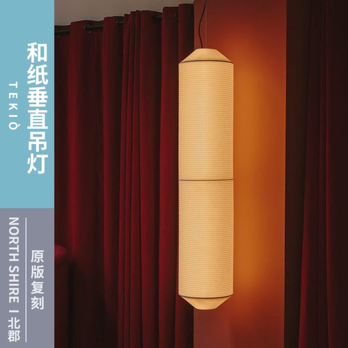 TEKLO和纸垂直吊灯原版复刻暖光