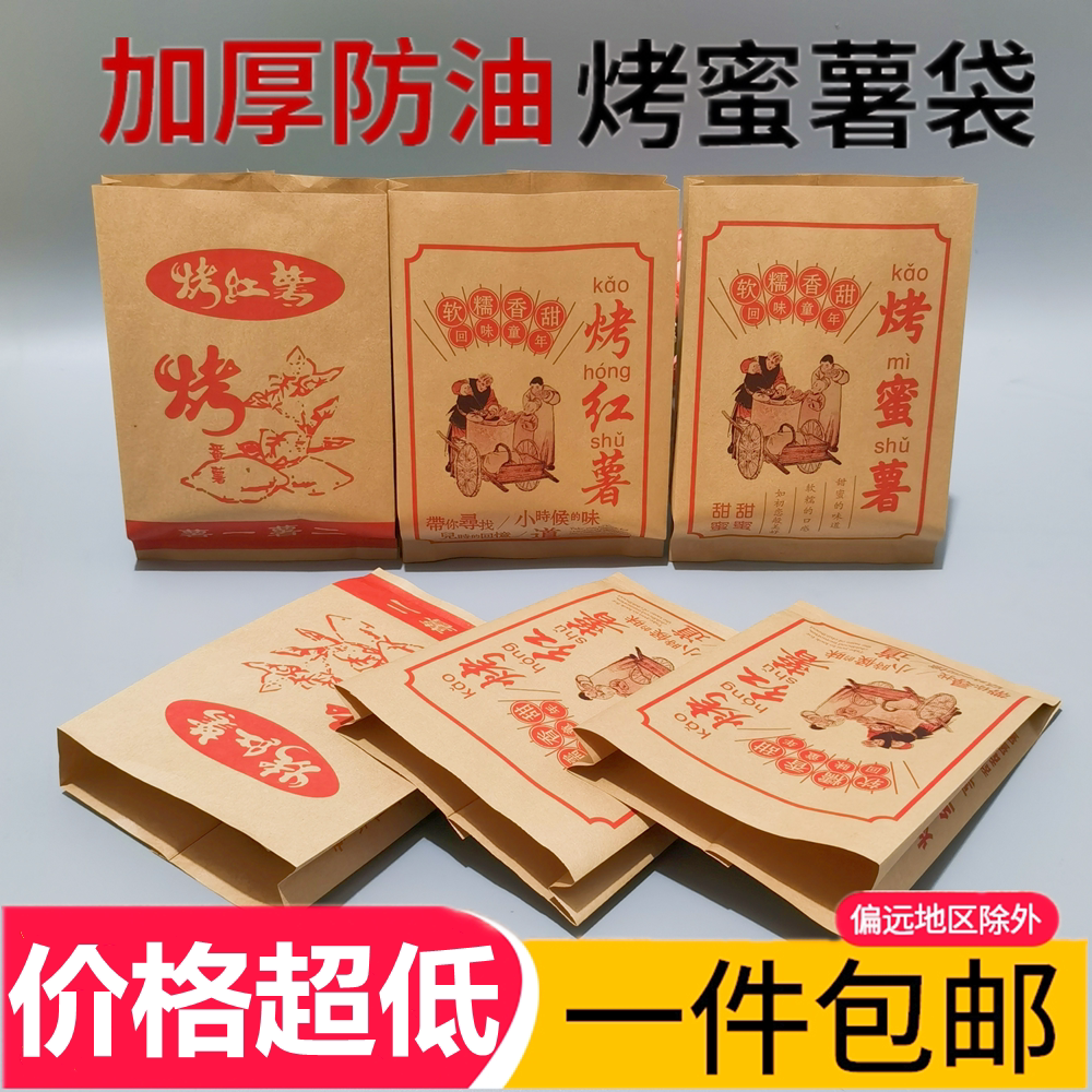 烤蜜薯烤红薯烤地瓜牛皮防油纸袋