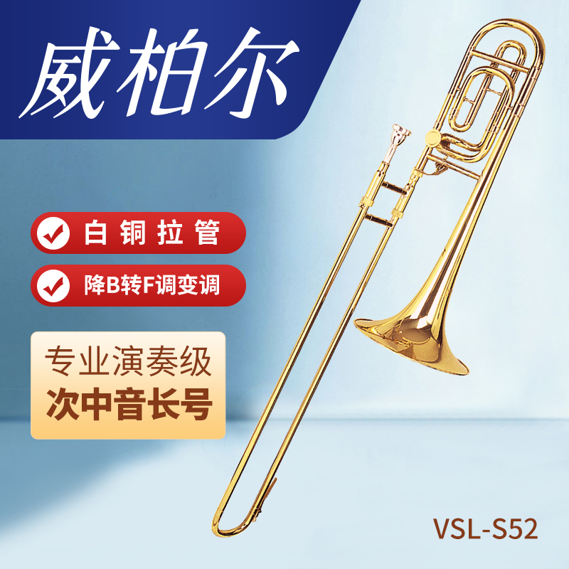 威柏尔次中音长号降B转F调变调次中音长号乐器高品质白铜拉管S52